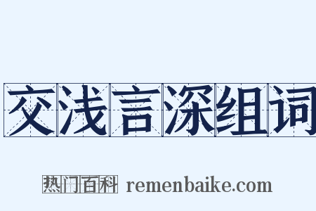 交浅言深组词是什么意思的图片